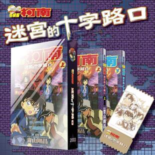 柯南剧场版 迷宫的十字路口 全2册 名侦探柯南电影 柯南与平次联手调查 日本动漫原著漫画 长春出版社