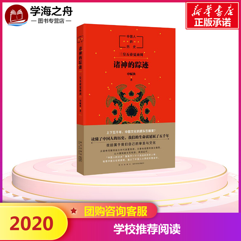 中国人的历史:诸神的踪迹 申赋渔 儿童文学人文历史科普百科上下