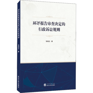 环评报告审查决定的行政诉讼规则 张晓云 著 商法社科 新华书店正版图书籍 武汉大学出版社