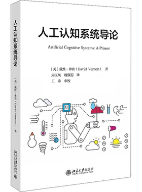 人工认知系统导论 (美)戴维·弗农 著 周玉凤//魏淑遐 译 计算机控制仿真与人工智能专业科技 新华书店正版图书籍 北京大学出版社