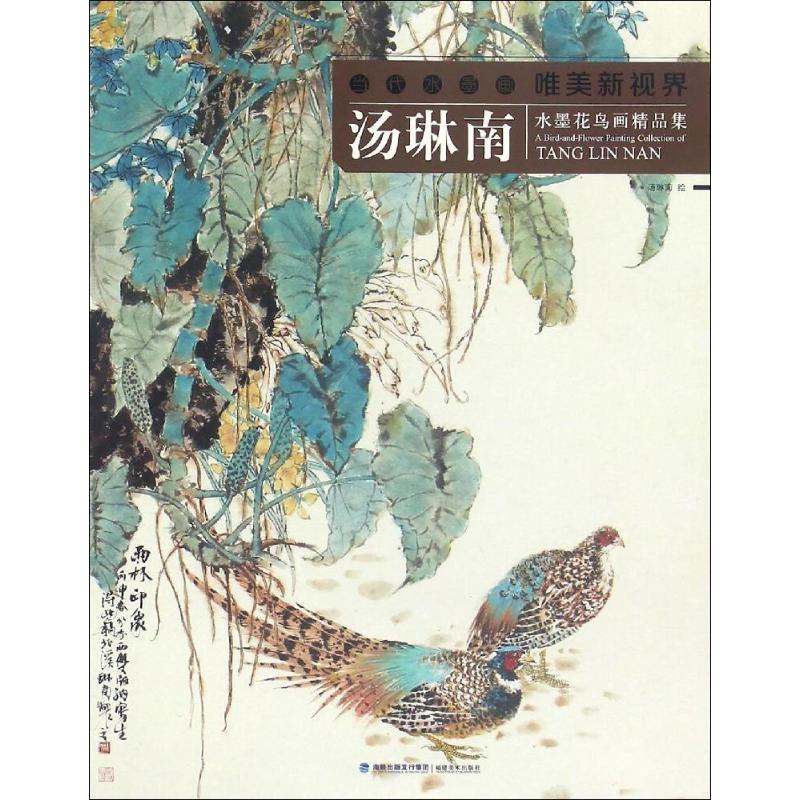 汤琳南水墨花鸟画精品集 汤琳南 绘 工艺美术（新）艺术 新华书店正版图书籍 福建美术出版社