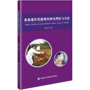 廖玉英 圖書籍 養(yǎng)殖專業(yè)科技 新華書店正版 畜牧 中國農(nóng)業(yè)科學(xué)技術(shù)出版 畜禽遺傳資源調(diào)查研究理論與方法 社 編