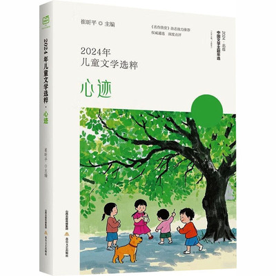 2024年儿童文学选粹 心迹 崔昕平 主编 编 儿童文学少儿 新华书店正版图书籍 北岳文艺出版社
