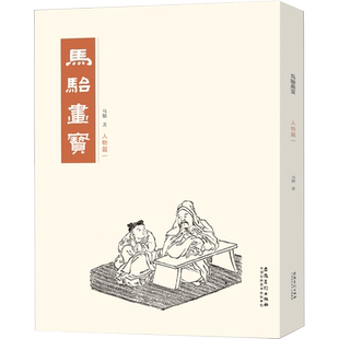 马骀画宝 人物篇1 介绍中国画的基础教材 适合初学者领会其中要义 也是中国画入门的文化必修课  安徽美术出版社