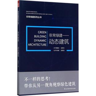 非常绿建动态建筑 张军杰 著;赵继龙 丛书主编 著作 建筑/水利(新)专业科技 新华书店正版图书籍 江苏凤凰科学技术出版社