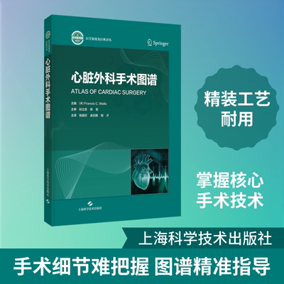 心脏外科手术图谱 (英)弗朗西斯·威尔斯(Francis C.Wells) 主编 编 张超纪,凌云鹏,程才 主译 译 外科学生活 新华书店正版图书籍