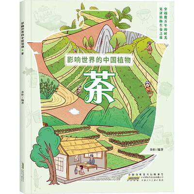 影响世界的中国植物 茶 金炬 编 科普百科少儿 新华书店正版图书籍 安徽少年儿童出版社