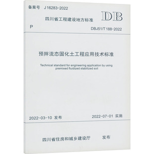 专业科技 图书籍 188 建筑 水利 四川省住房和城乡建设厅 2022 新华书店正版 预拌流态固化土工程应用技术标准 新 DBJ51