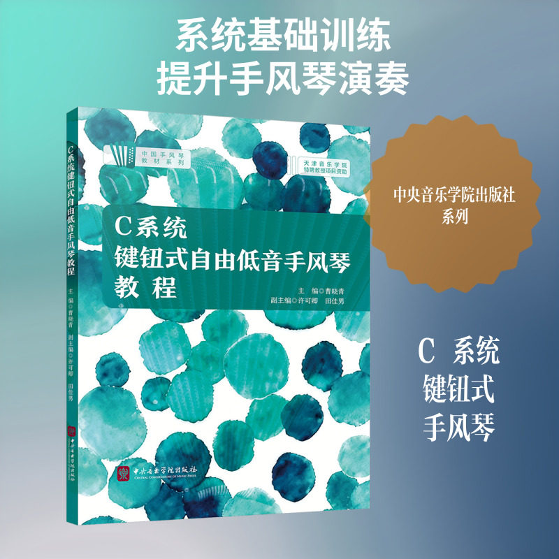 C系统键钮式自由低音手风琴教程 曹晓青 主编;许可卿,田佳男 副主编 编 音乐（新）艺术 新华书店正版图书籍 中央音乐学院出版社