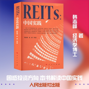 REITs:中国实践 韩志峰 等 著 著 中国经济/中国经济史经管、励志 新华书店正版图书籍 人民出版社