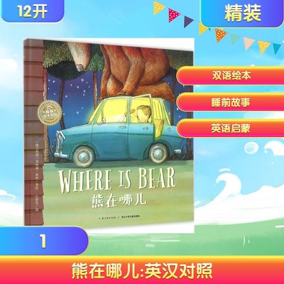 熊在哪儿 (澳)乔纳森·宾利(Jonathan Bentley) 著绘;叶世芬 译 著 绘本/图画书/少儿动漫书少儿 新华书店正版图书籍