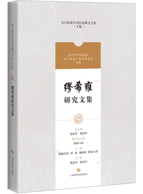 缪希雍研究文集 欧阳怡然,徐俊华,葛惠男 等 编 中医生活 新华书店正版图书籍 上海科学技术出版社