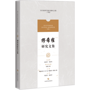 缪希雍研究文集 欧阳怡然,徐俊华,葛惠男 等 编 中医生活 新华书店正版图书籍 上海科学技术出版社