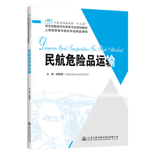 交通 运输大中专 新华书店正版 民航危险品运输 人民交通出版 著 图书籍 社股份有限公司 曲倩倩