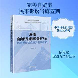 海南自由贸易港建设背景下的民事诉讼当庭宣判制度研究 陈宝军 著 著 法学理论社科 新华书店正版图书籍 法律出版社