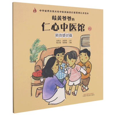 岐黄爷爷的仁心中医馆(2防治感冒篇)/中华优秀传统文化中医药知识启蒙系列儿童绘本 杨宗保，钱林超主编 著 中医少儿