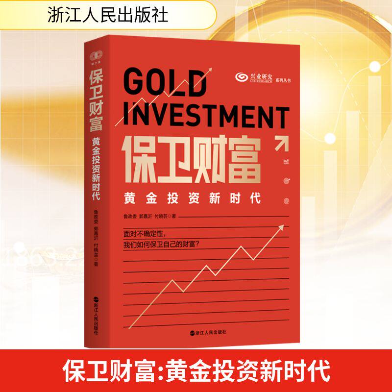 保卫财富 黄金投资新时代 兴业银行首席经济学家重磅新作 一本如何进行黄金投资的实战书 浙江人民出版社