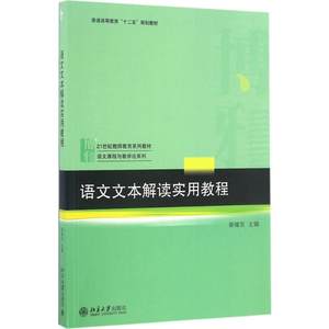 语文文本解读实用教程荣维东主编著大学教材大中专新华书店正版图书籍北京大学出版社