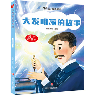 大发明家的故事 蚂蚁书坊 著 蚂蚁书坊 编 其它儿童读物少儿 新华书店正版图书籍 四川文艺出版社