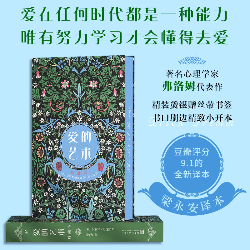 爱的艺术 珍藏本 心理学家弗洛姆名著 爱情不是一种只需投入身心的感情 而是需要努力发展自己的全部个性 以此形成一种创造倾向