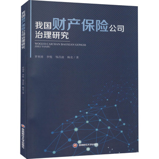 保险业经管 励志 西南财经大学出版 我国财产保险公司治理研究 新华书店正版 等 罗利勇 著 图书籍 社