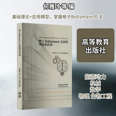 格子Boltzmann方法的理论及应用 何雅玲 等 编 物理学大中专 新华书店正版图书籍 高等教育出版社