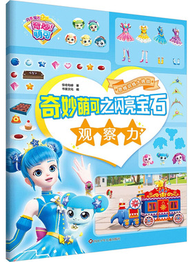 观察力/奇妙萌可之闪亮宝石思维训练大挑战 惊奇和睿 书童文化 著 书童文化 编 益智游戏/立体翻翻书/玩具书少儿