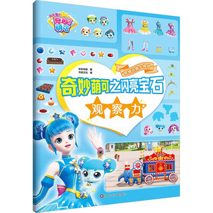 观察力/奇妙萌可之闪亮宝石思维训练大挑战 惊奇和睿 书童文化 著 书童文化 编 益智游戏/立体翻翻书/玩具书少儿