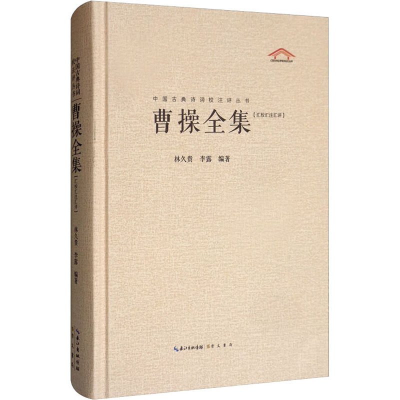 曹操全集 汇校汇注汇评 林久贵,李露 著 文学作品集文学 新华书店正版图书籍 崇文书局 - 实物图