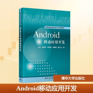 Android移动应用开发 王进,陆培军 主编 编 大学教材大中专 新华书店正版图书籍 清华大学出版社
