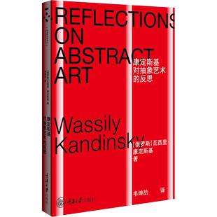 康定斯基对抽象艺术的反思 (俄罗斯)瓦西里·康定斯基 著 韦坤劼 译 绘画（新）艺术 新华书店正版图书籍 重庆大学出版社
