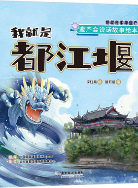 我就是都江堰 新开明 编 李红泉 绘 科普百科少儿 新华书店正版图书籍 广东旅游出版社