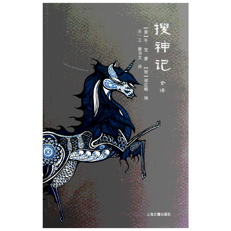 搜神记全译 [清]吴敬梓著洪江校点 著 王一工,唐书文 译 民间文学/民族文学文学 新华书店正版图书籍 上海古籍出版社