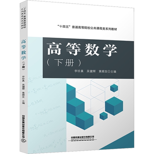 高等数学(下册) 李珍真,吴健辉,黄顺发 编 大学教材大中专 新华书店正版图书籍 中国铁道出版社有限公司