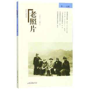 老照片(第115辑)第115辑 冯克力 主编 摄影艺术(新)艺术 新华书店正版图书籍 山东画报出版社