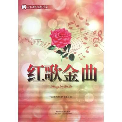 红歌金曲 社区歌声进万家编委会 编 著 音乐（新）艺术 新华书店正版图书籍 中国社会出版社