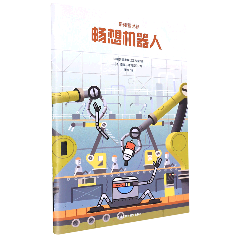 暢想機(jī)器人 (法)泰奧·吉尼亞爾 著 法國(guó)夢(mèng)想家學(xué)徒工作室 編 董瑩 譯 繪本/圖畫書/少兒動(dòng)漫書少兒 新華書店正版圖書籍