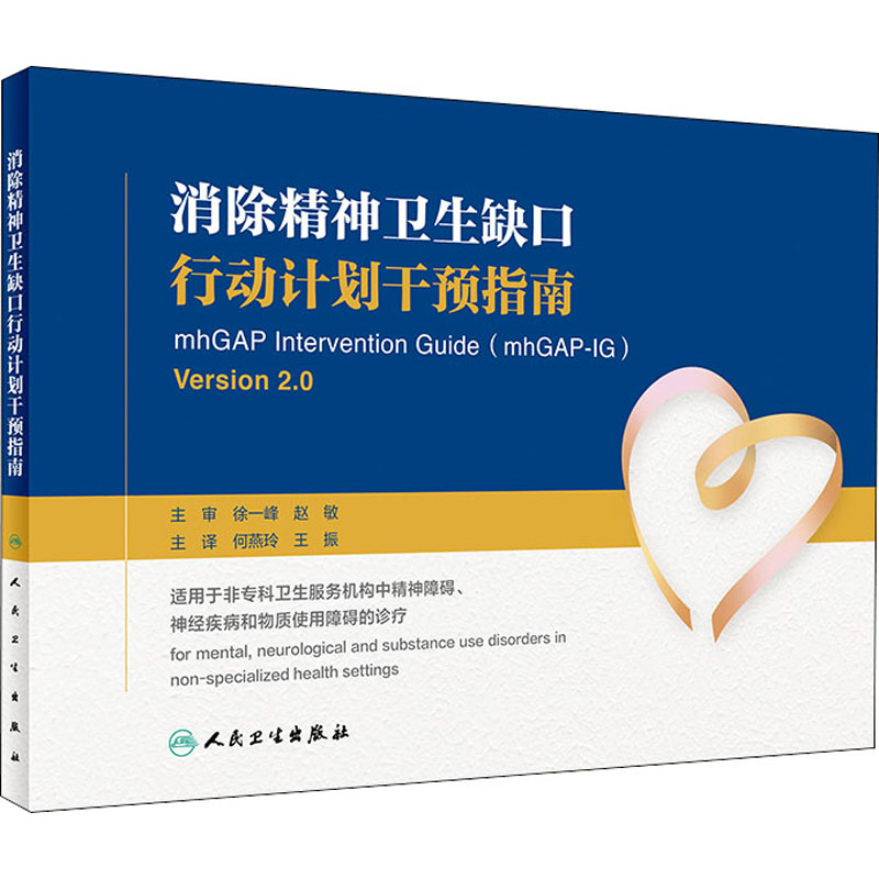 消除精神卫生缺口行动计划干预指南 世界卫生组织(WTO) 编 何燕玲,王振 译 医学其它生活 新华书店正版图书籍 人民卫生出版社