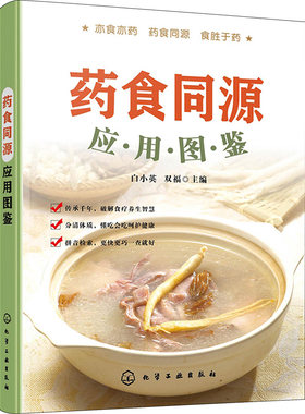 药食同源应用图鉴 药食同源品种的功效和用法 丁香小茴香白扁豆花马齿苋 中药爱好者及中医保健养生食疗爱好者参考书籍