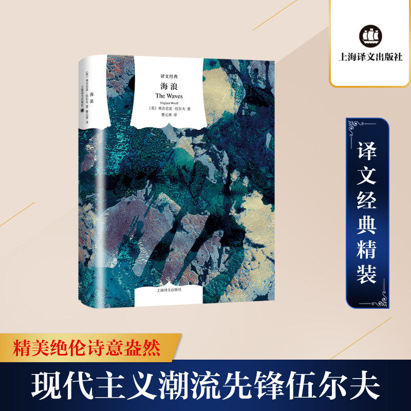 海浪（译文经典.精）//2021新定价 弗吉尼娅.伍尔夫 著 曹元勇 译 外国小说文学 新华书店正版图书籍 上海译文出版社