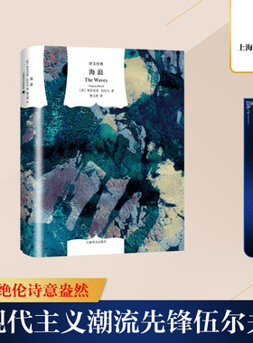 海浪（译文经典.精）//2021新定价 弗吉尼娅.伍尔夫 著 曹元勇 译 外国小说文学 新华书店正版图书籍 上海译文出版社