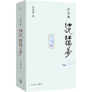 白先勇细说红楼梦 白先勇 著 文学作品集文学 新华书店正版图书籍 上海三联书店