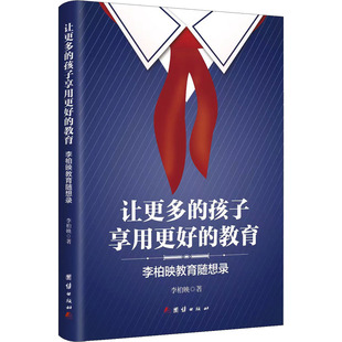 让更多的孩子享用更好的教育 李柏映教育随想录 李柏映 著 育儿其他文教 新华书店正版图书籍 团结出版社