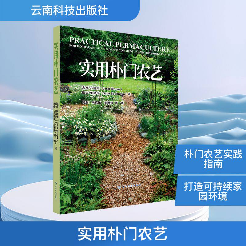 实用朴门农艺 (美)杰西·布鲁姆,(美)戴夫·伯赫伦 著 路遥 等 译 农业基础科学专业科技 新华书店正版图书籍 云南科技出版社