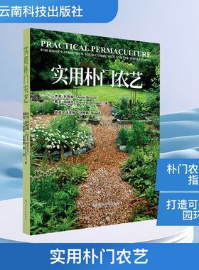 实用朴门农艺 (美)杰西·布鲁姆,(美)戴夫·伯赫伦 著 路遥 等 译 农业基础科学专业科技 新华书店正版图书籍 云南科技出版社