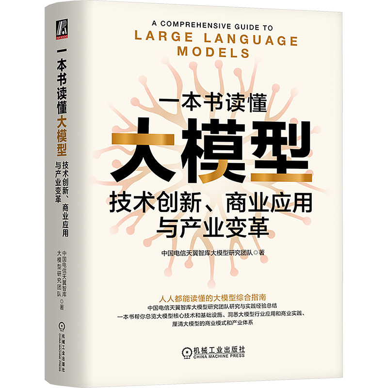 一本书读懂大模型 技术创新 商业应用与产业变革 人人都能读懂的大模型综合指南 AI工程师 IT从业人员 企业管理者决策者参考书