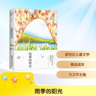 雨季的阳光 方卫平 编 儿童文学少儿 新华书店正版图书籍 安徽少年儿童出版社
