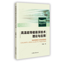 计算机理论和方法 新 汕头大学出版 芦逸云 社 图书籍 著 新华书店正版 高温超导磁悬浮技术理论与应用 专业科技