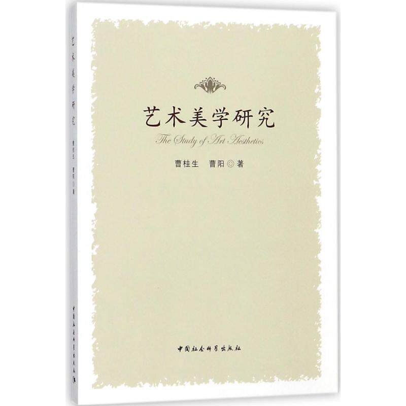 艺术美学研究 曹桂生,曹阳 著 著作 艺术其它艺术 新华书店正版图书籍 中国社会科学出版社