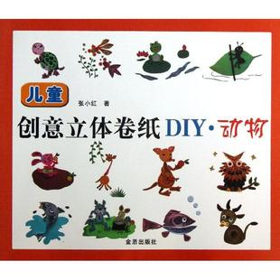 儿童创意立体卷纸DIY:动物 张小红 著作 幼儿早教/少儿英语/数学少儿 新华书店正版图书籍 金盾出版社